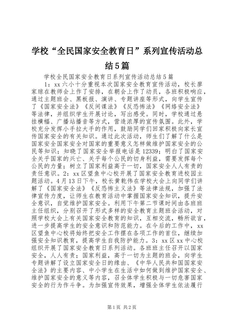 学校“全民国家安全教育日”系列宣传活动总结5篇_第1页