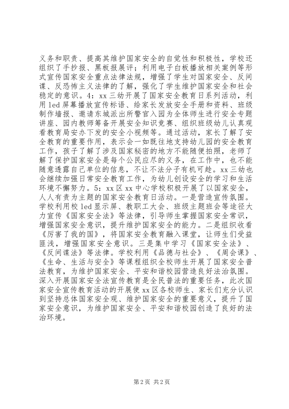 学校“全民国家安全教育日”系列宣传活动总结5篇_第2页