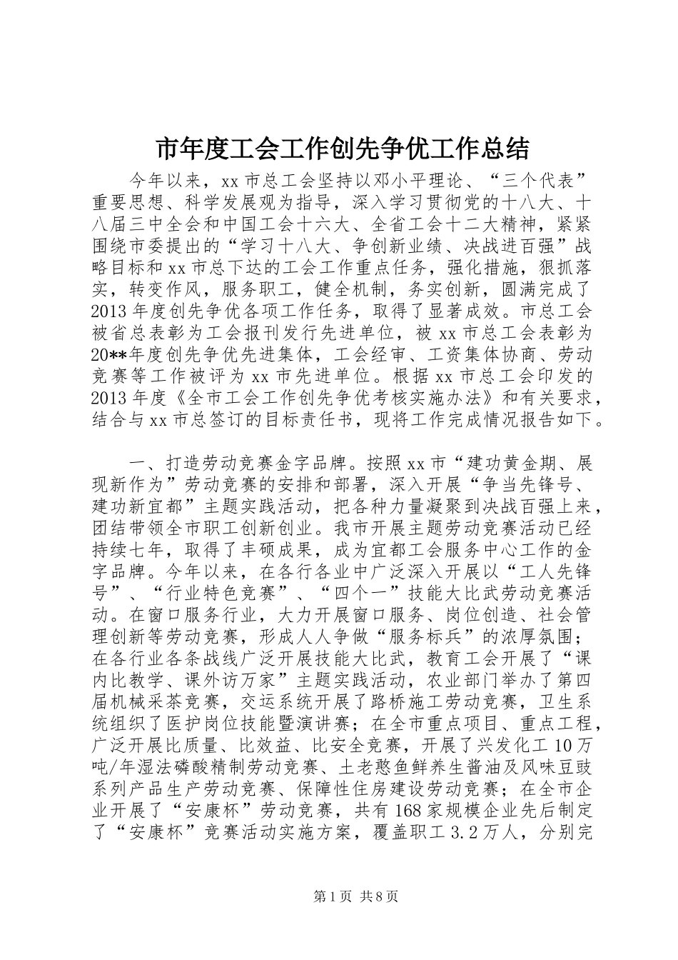 市年度工会工作创先争优工作总结_第1页