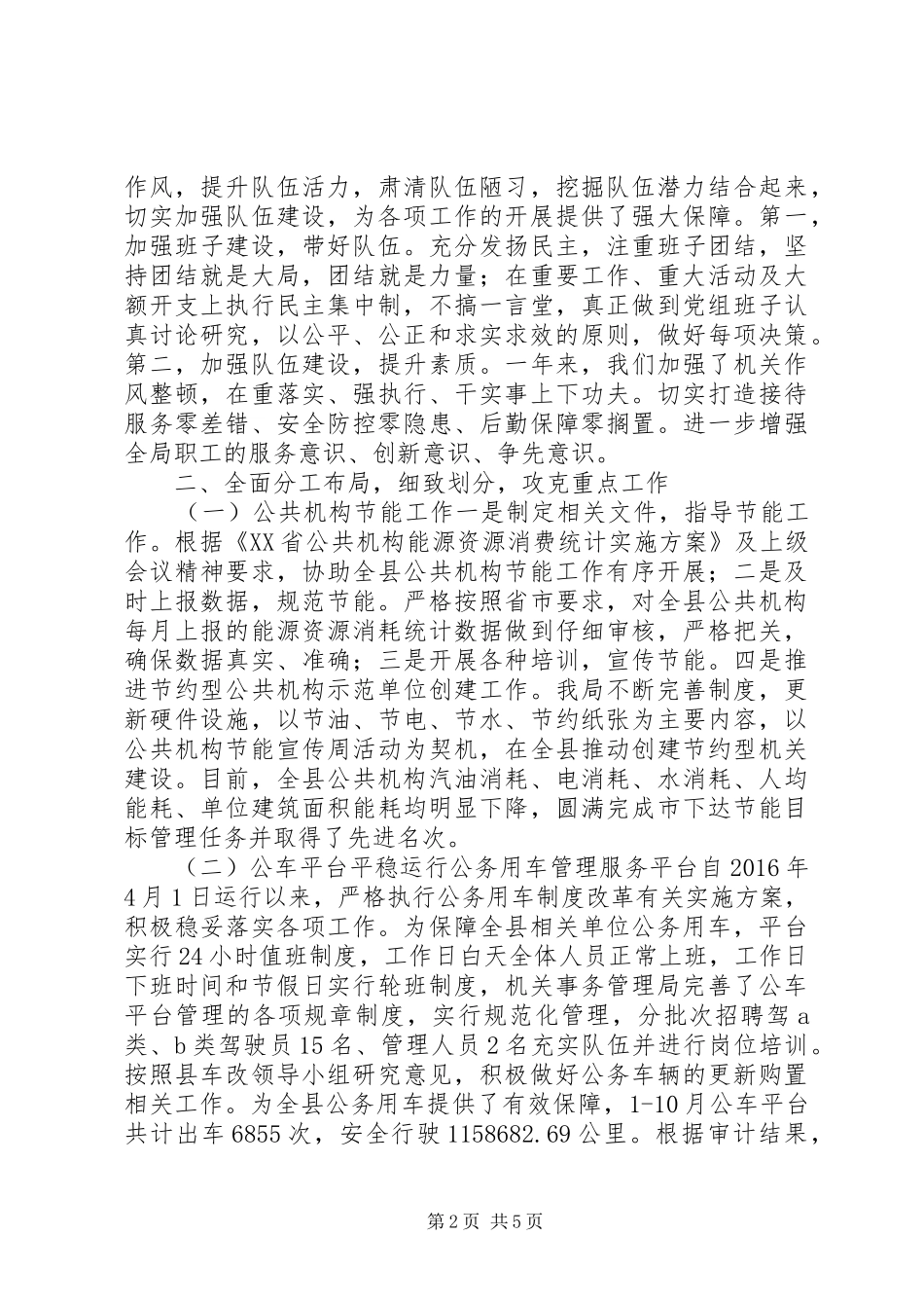 县机关事务管理局XX年工作总结_第2页