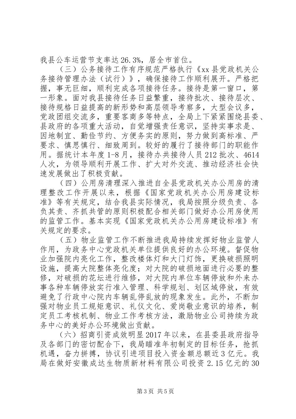 县机关事务管理局XX年工作总结_第3页