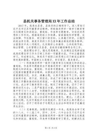 县机关事务管理局XX年工作总结