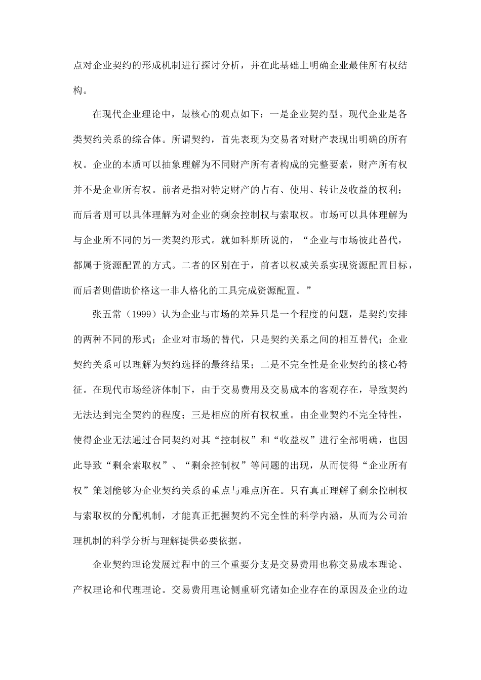 股权结构、投资和公司绩效：一个理论综述_第2页