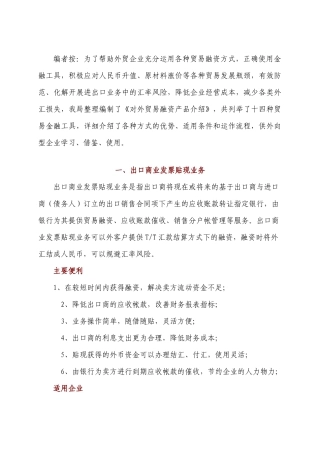 编者按为了帮助外贸企业充分运用各种贸易融资方式