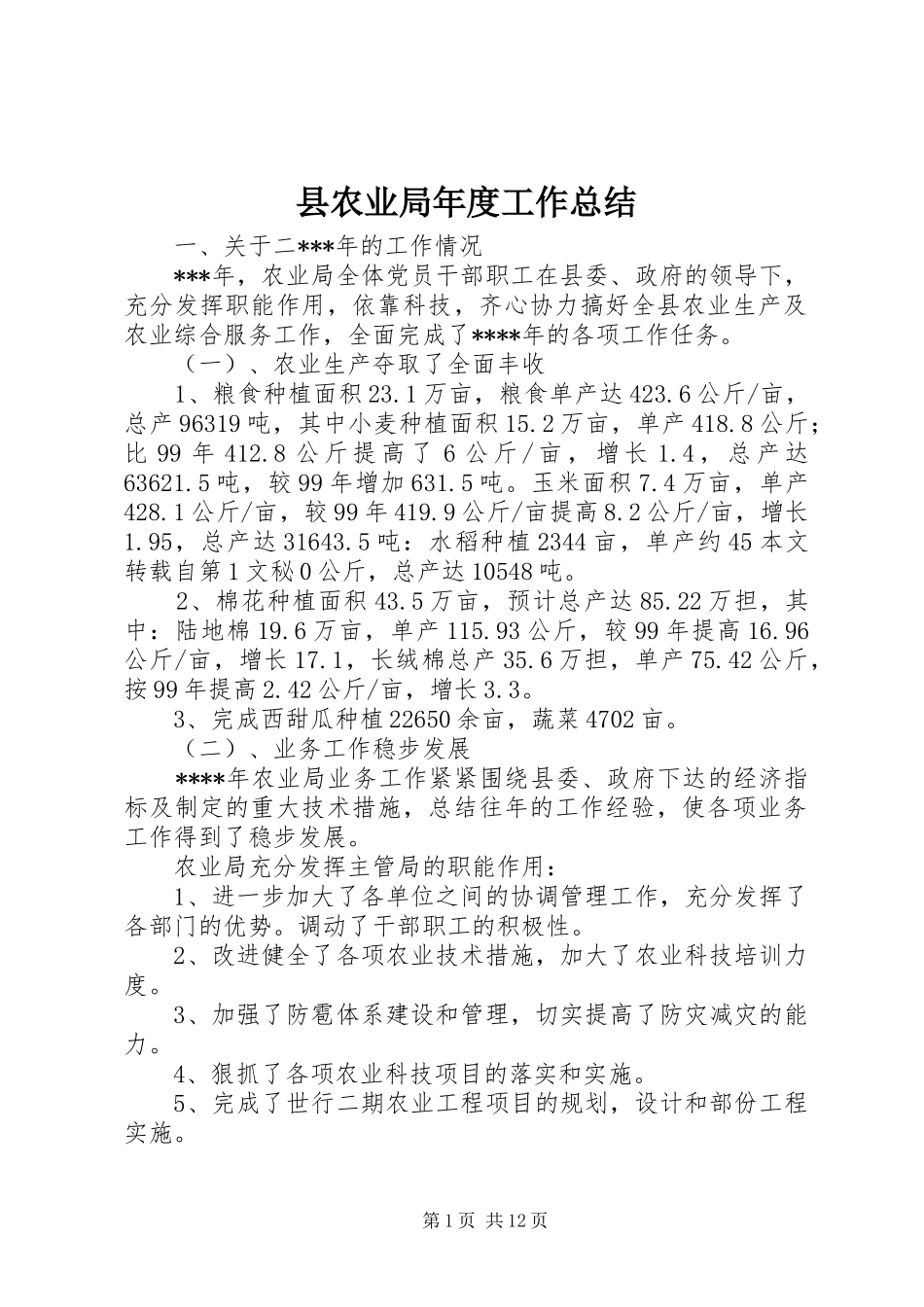 县农业局年度工作总结_第1页