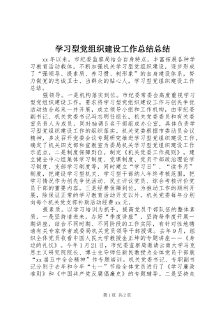 学习型党组织建设工作总结总结