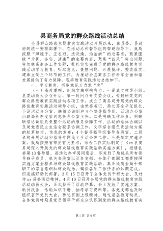 县商务局党的群众路线活动总结