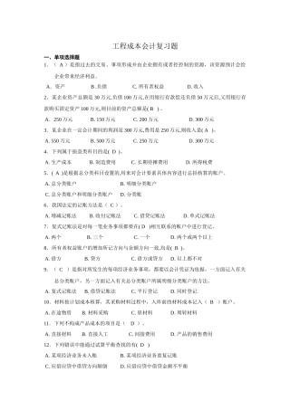 工程成本会计复习题(完整含答案)