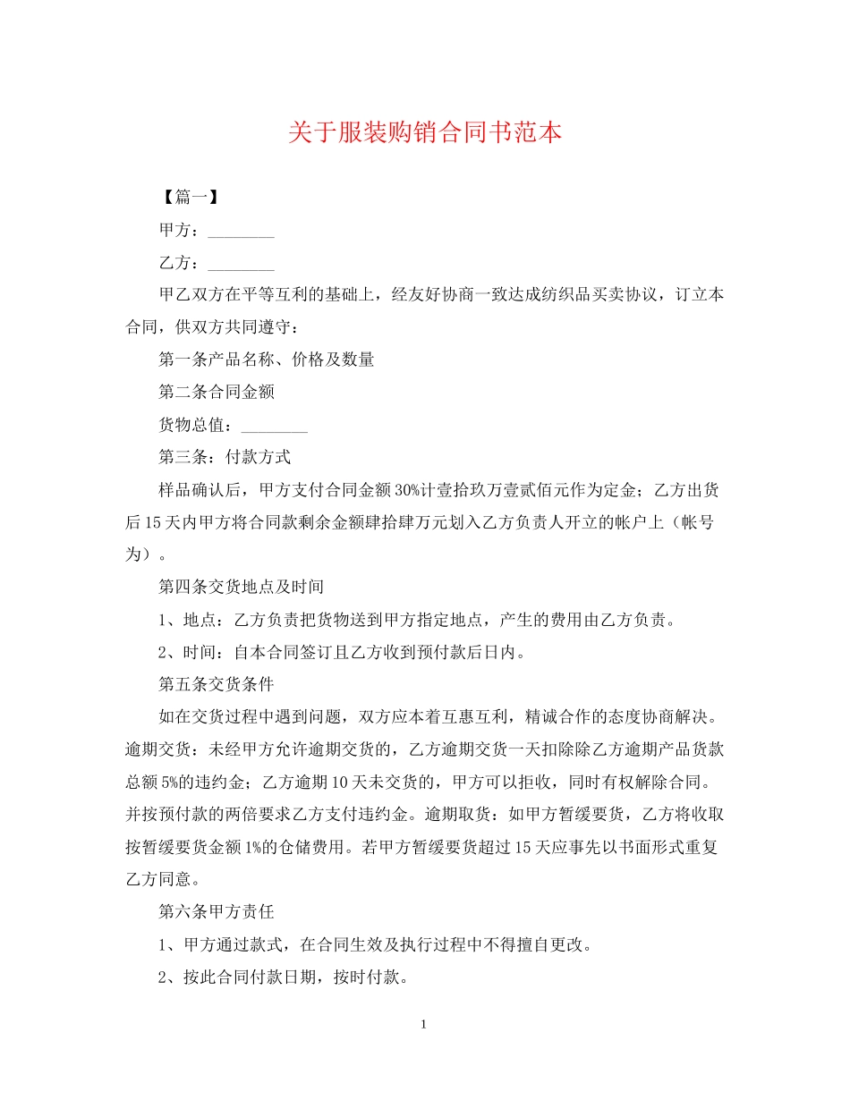 关于服装购销合同书范本_第1页