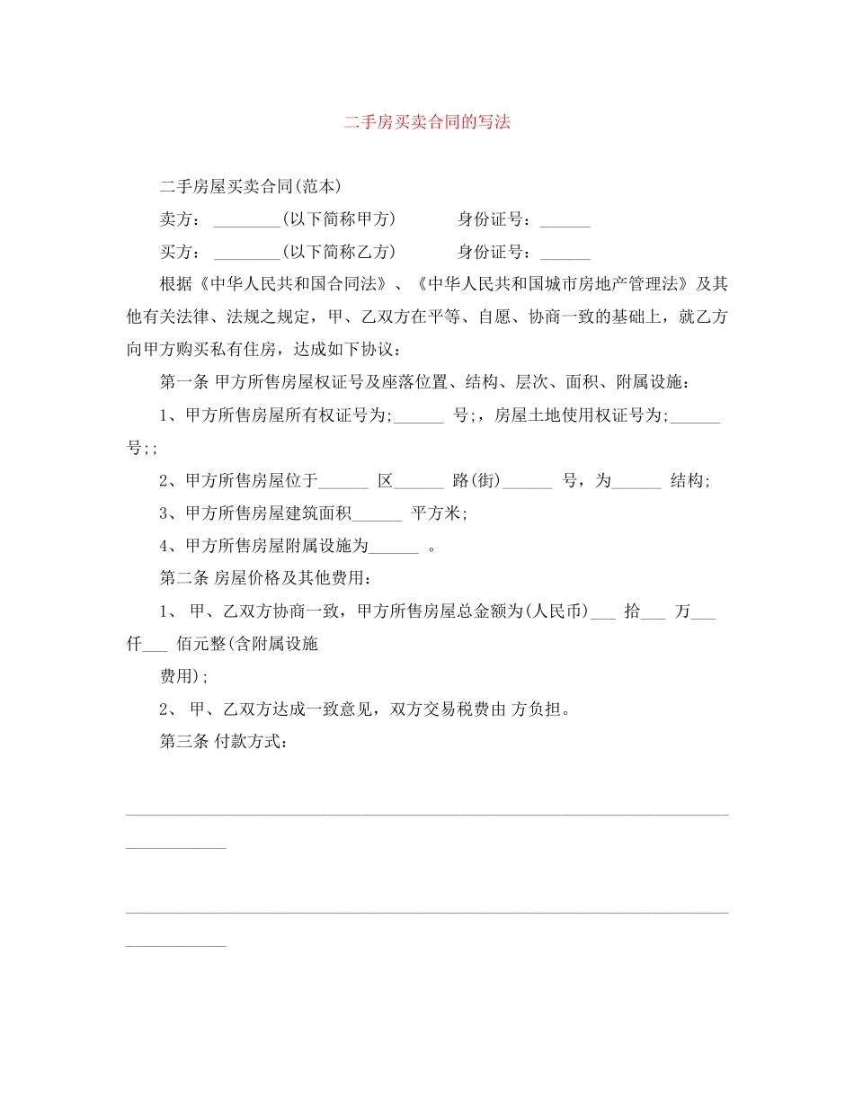 二手房买卖合同的写法_第1页