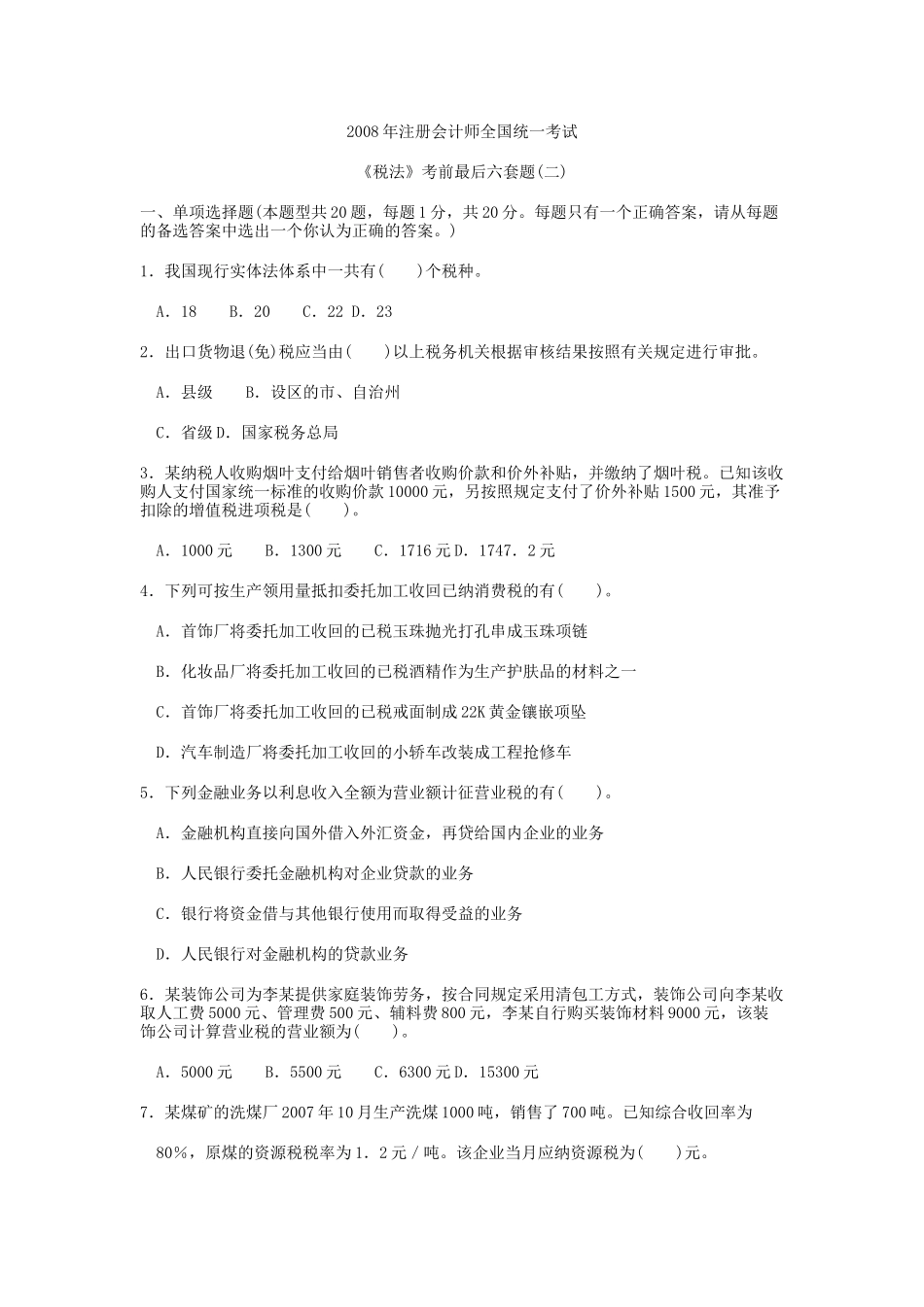 《税法》考前最后六套题(二)_第1页