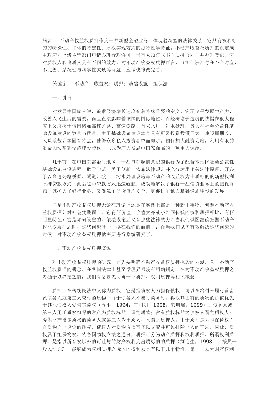 不动产收益权质押贷款研究_第1页