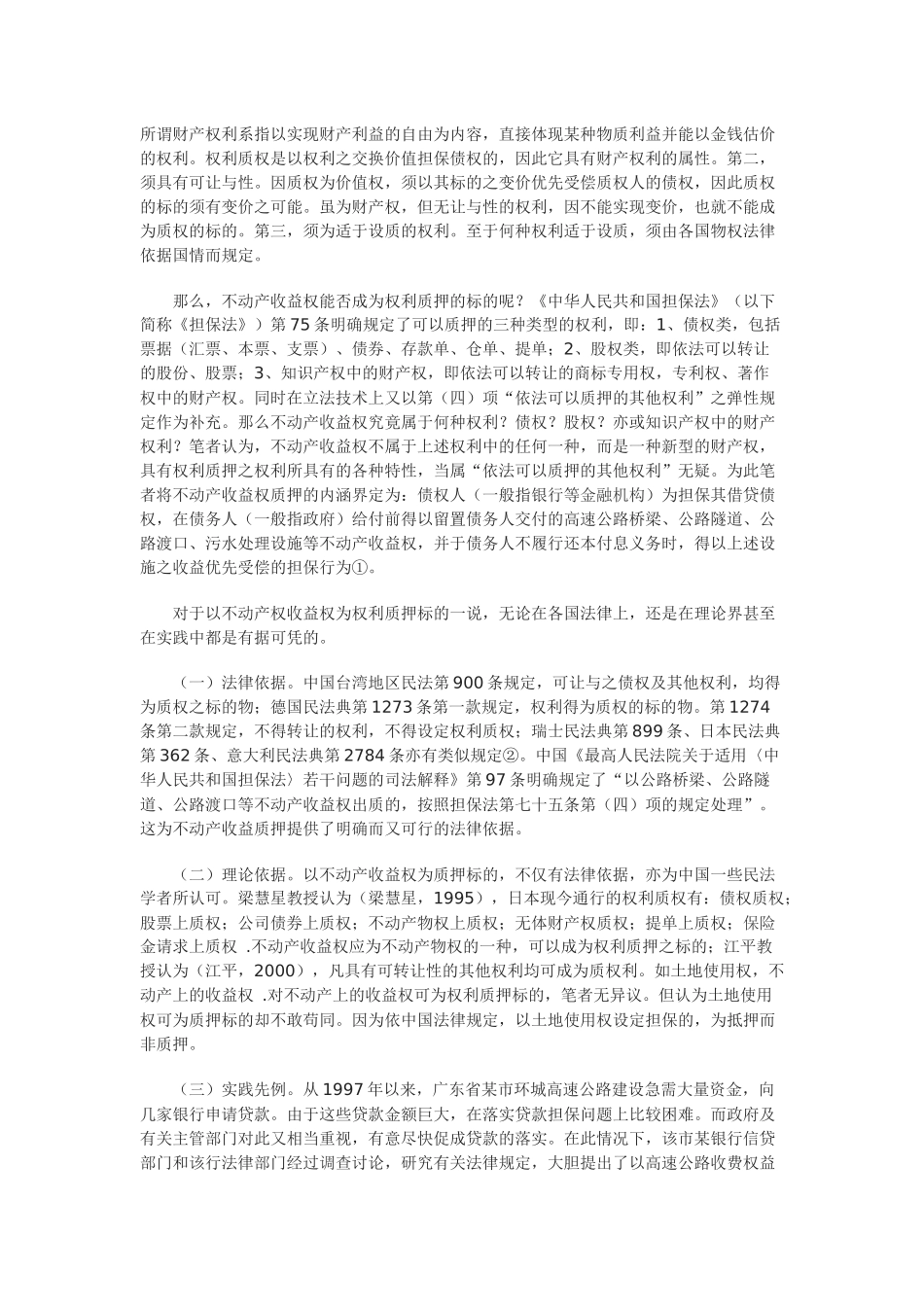 不动产收益权质押贷款研究_第2页