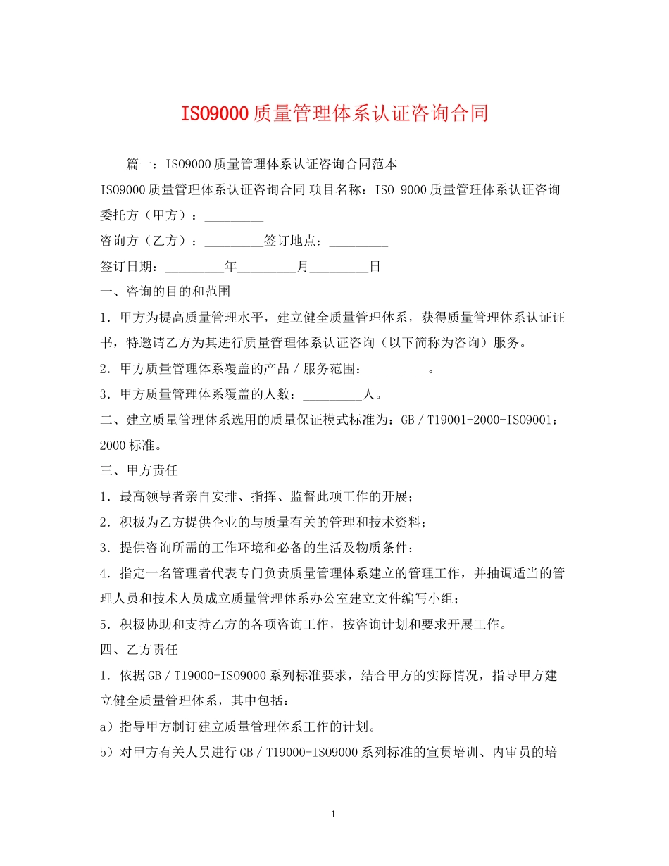 ISO9000质量管理体系认证咨询合同_第1页