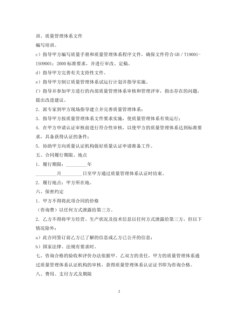 ISO9000质量管理体系认证咨询合同_第2页
