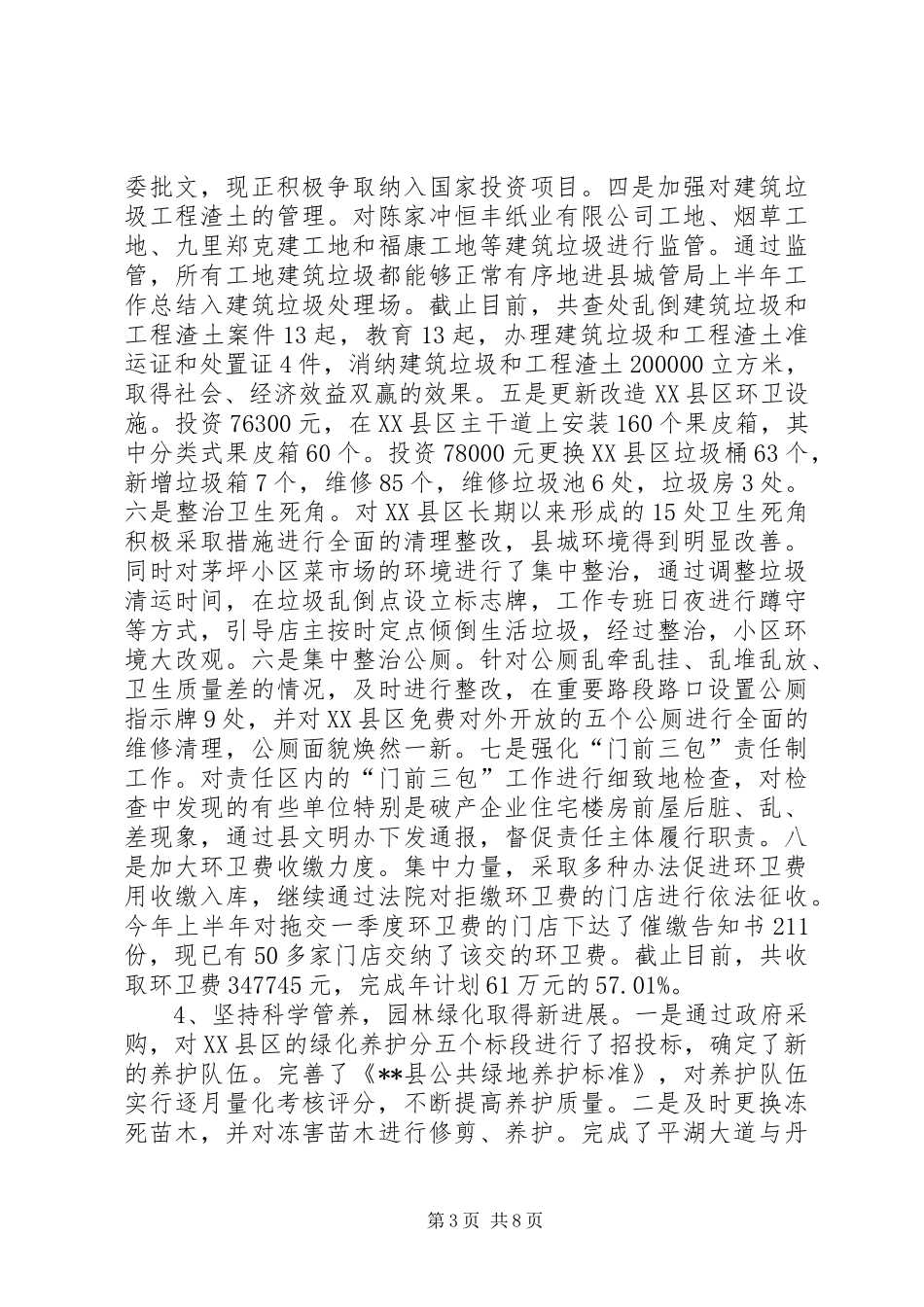 县城管局上半年工作总结_第3页