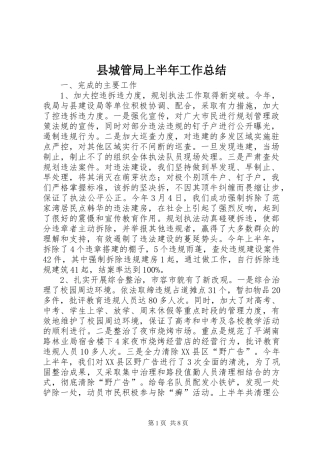 县城管局上半年工作总结