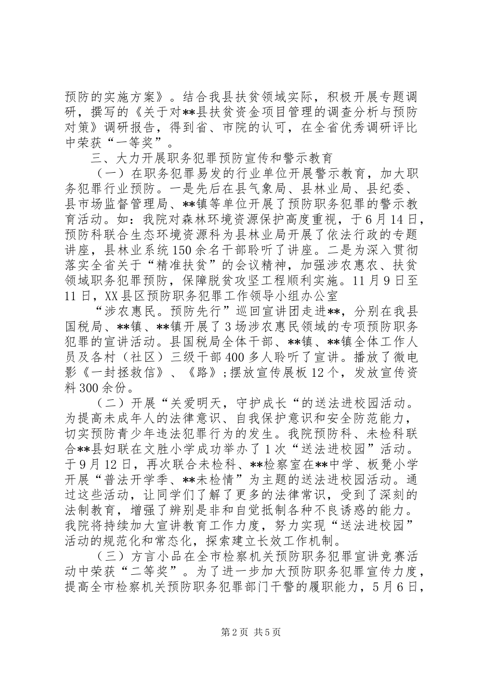 县人民检察院XX年预防职务犯罪工作总结_第2页
