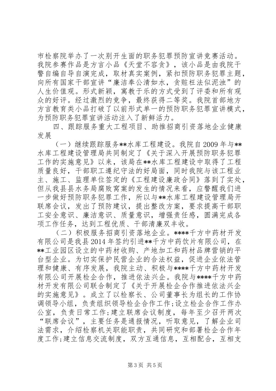 县人民检察院XX年预防职务犯罪工作总结_第3页