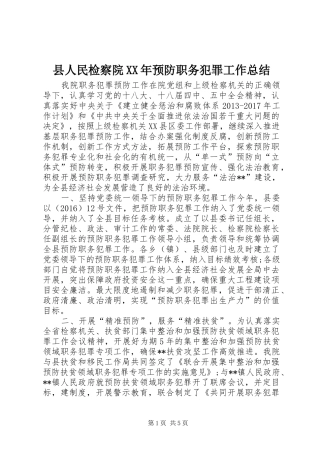 县人民检察院XX年预防职务犯罪工作总结