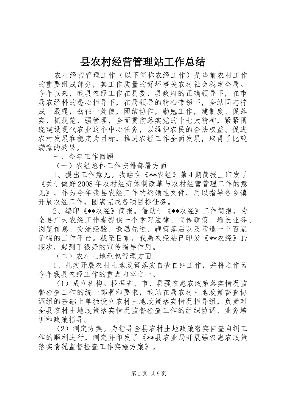 县农村经营管理站工作总结_第1页