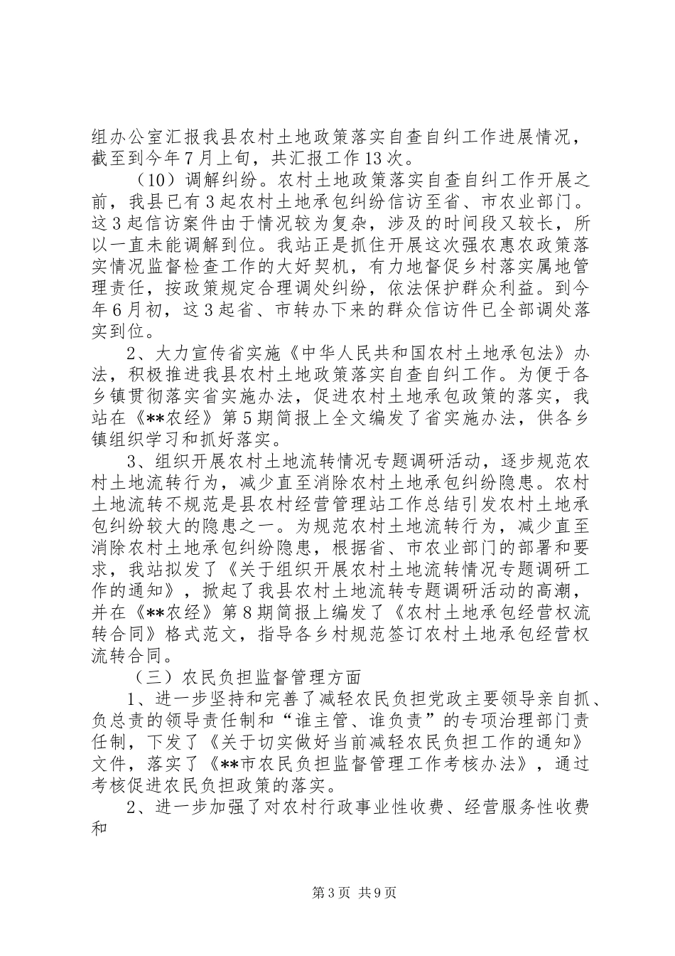 县农村经营管理站工作总结_第3页