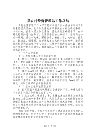 县农村经营管理站工作总结
