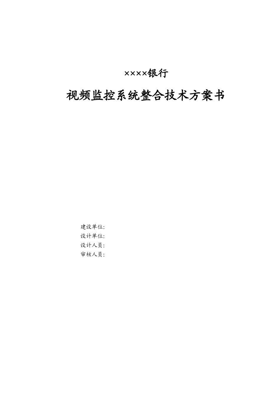XXX银行视频监控系统整合技术工程方案_第1页