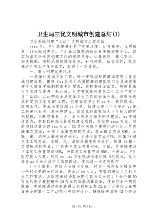 卫生局三优文明城市创建总结(1)