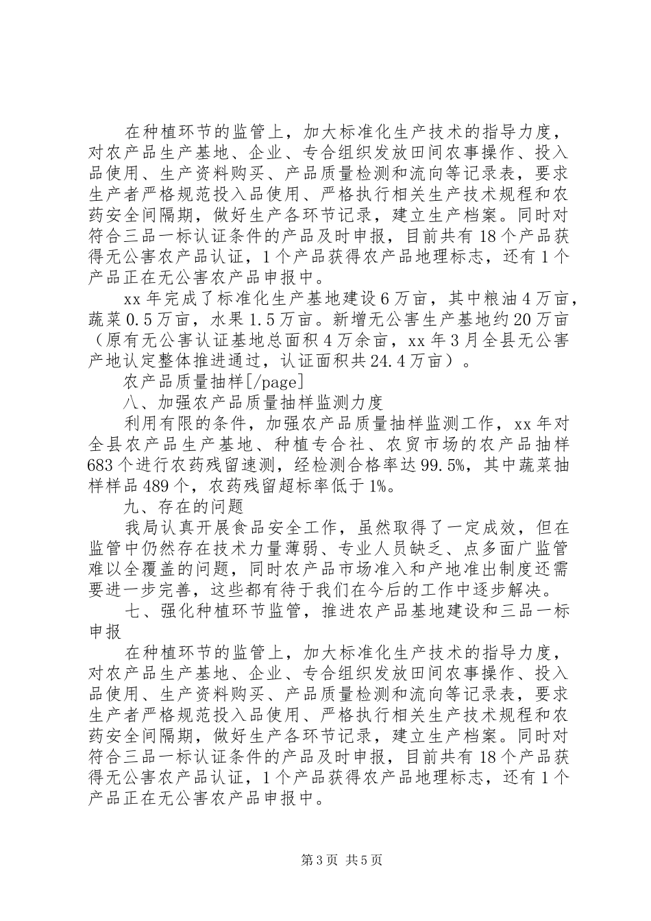 县农业局XX年食品安全个人工作总结_第3页