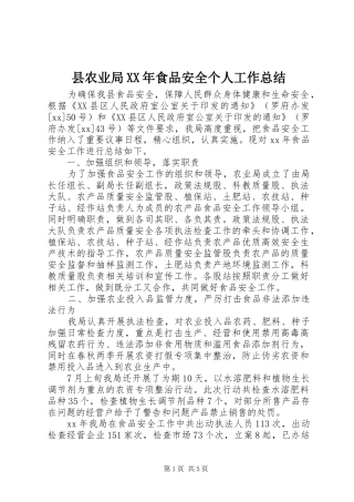 县农业局XX年食品安全个人工作总结