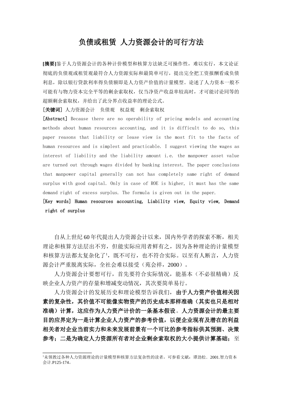 负债或租赁 人力资源会计的可行方法2_第1页