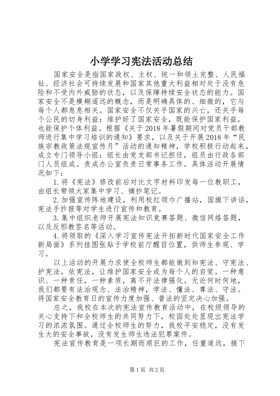 小学学习宪法活动总结_第1页