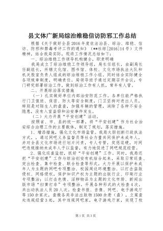 县文体广新局综治维稳信访防邪工作总结