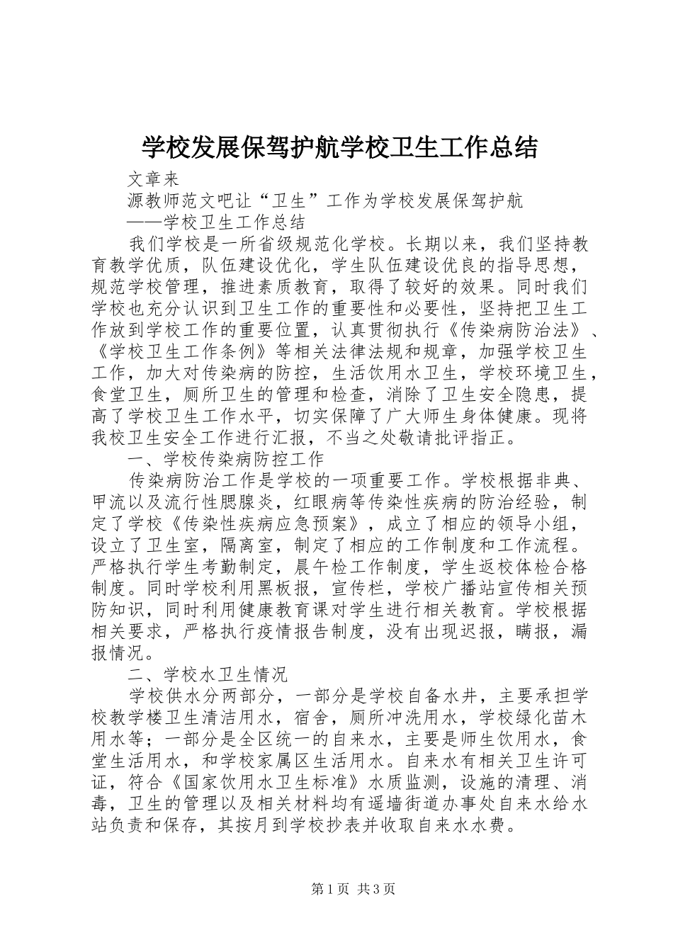 学校发展保驾护航学校卫生工作总结_第1页