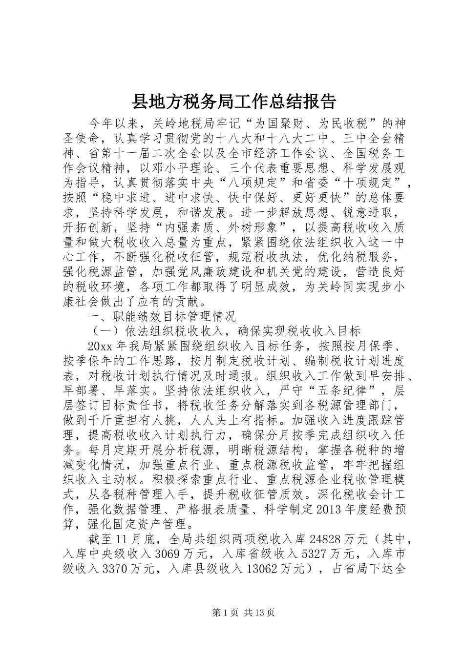 县地方税务局工作总结报告_第1页