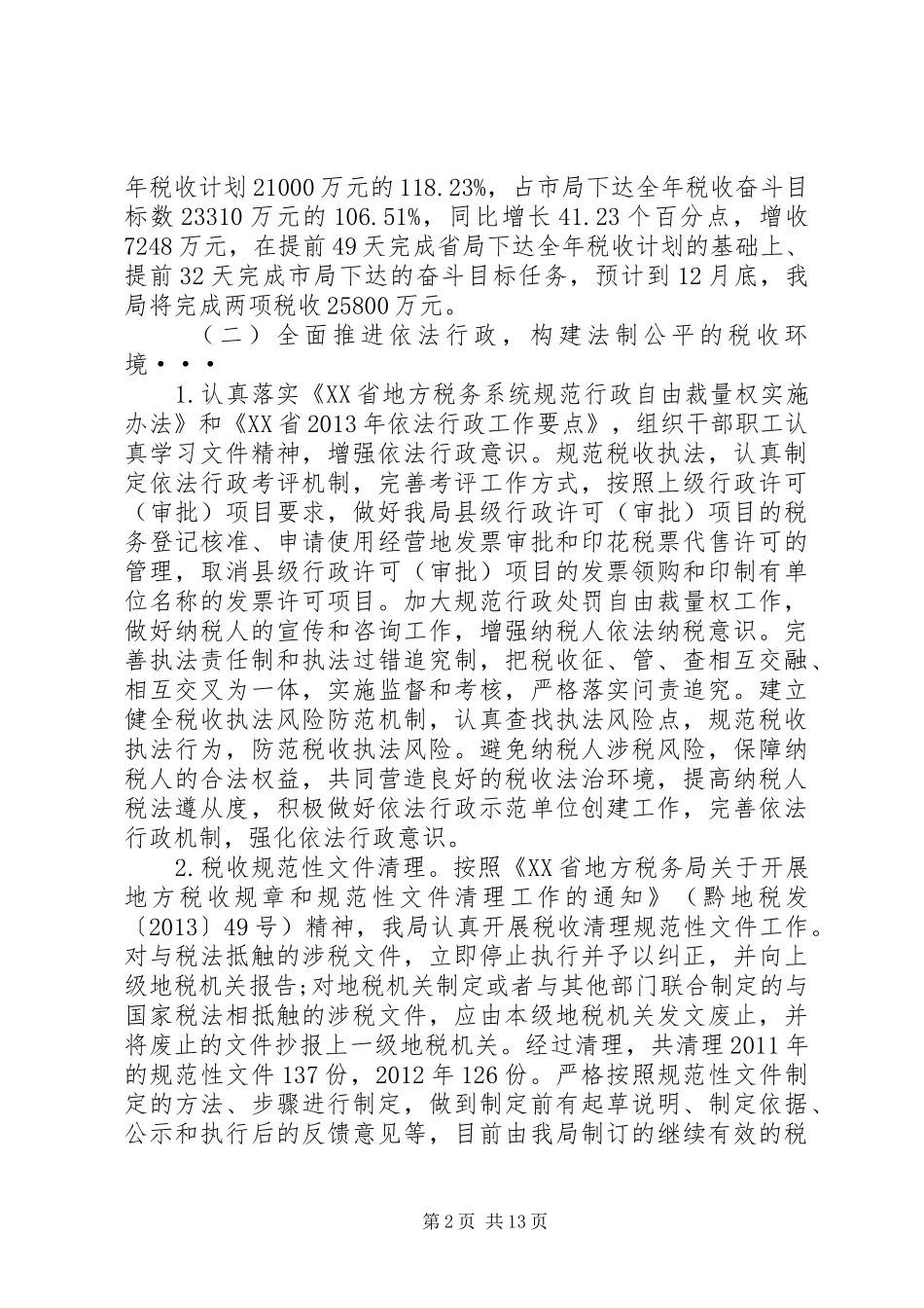 县地方税务局工作总结报告_第2页