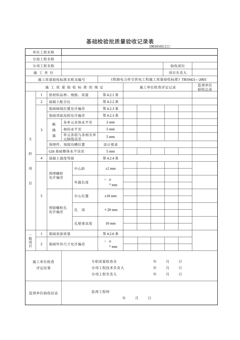 《铁路电力牵引供电工程施工质量验收标准》TB10421—XXXX(检验批表格)_第1页