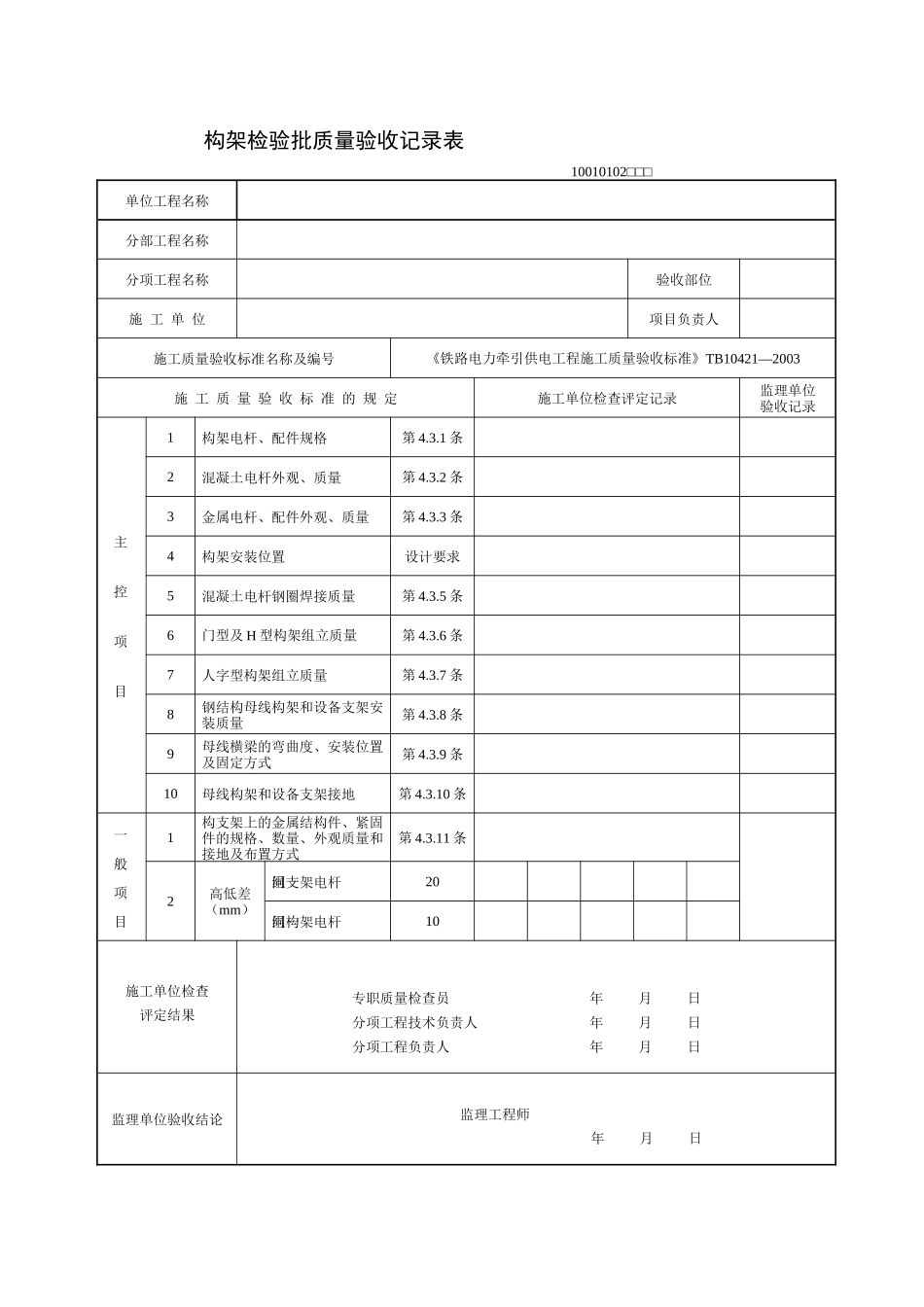 《铁路电力牵引供电工程施工质量验收标准》TB10421—XXXX(检验批表格)_第2页