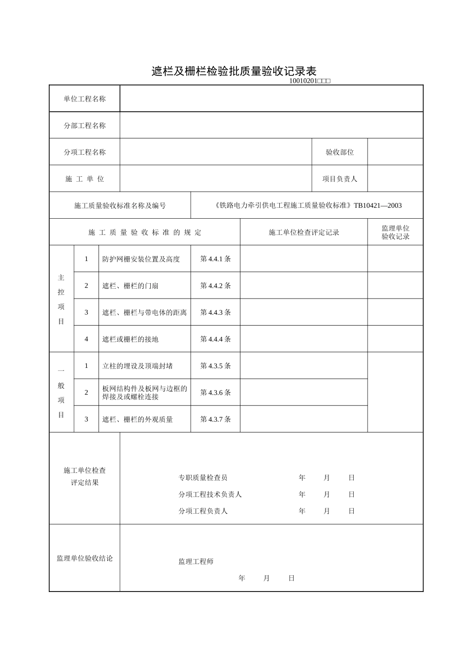 《铁路电力牵引供电工程施工质量验收标准》TB10421—XXXX(检验批表格)_第3页