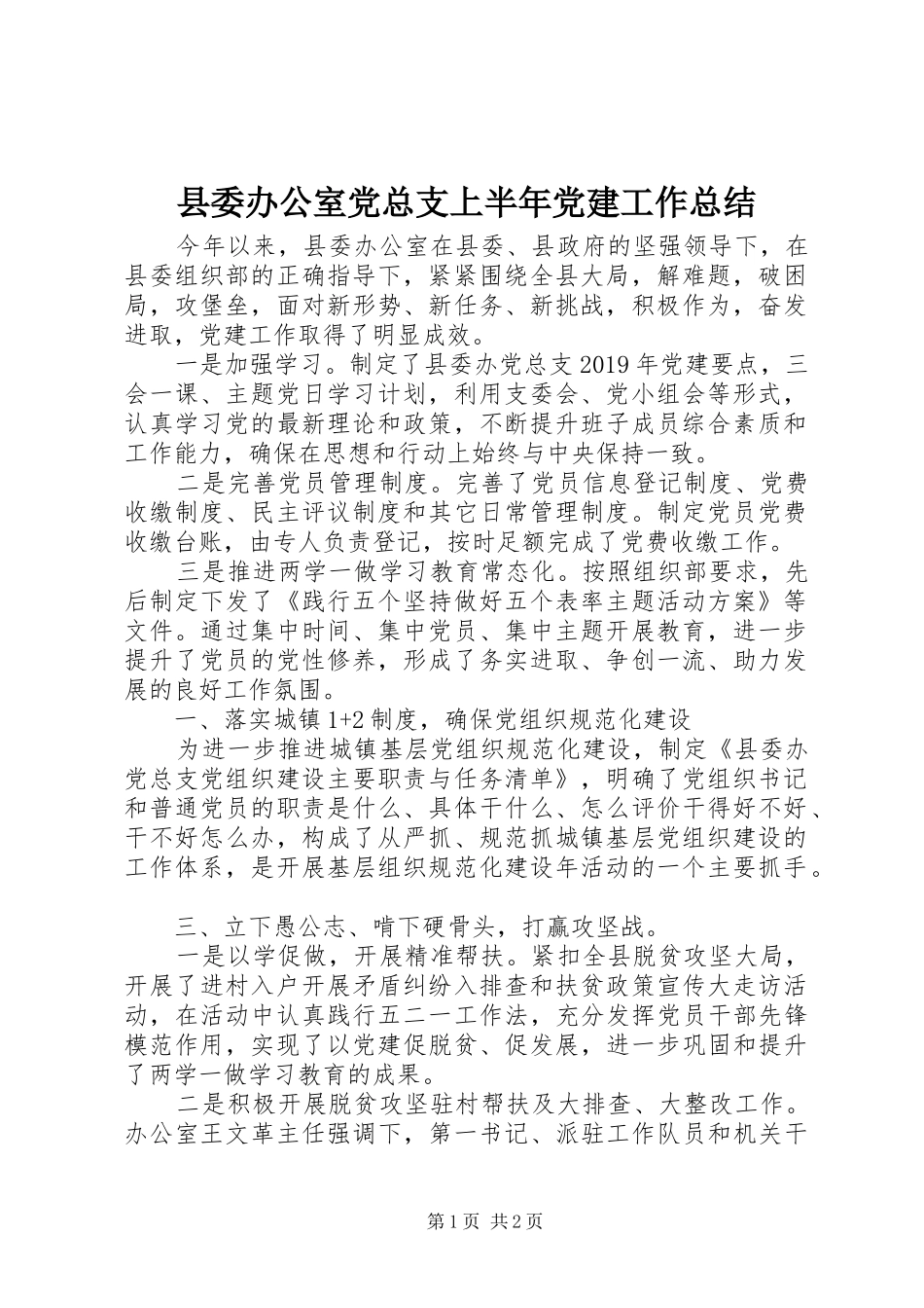县委办公室党总支上半年党建工作总结_第1页