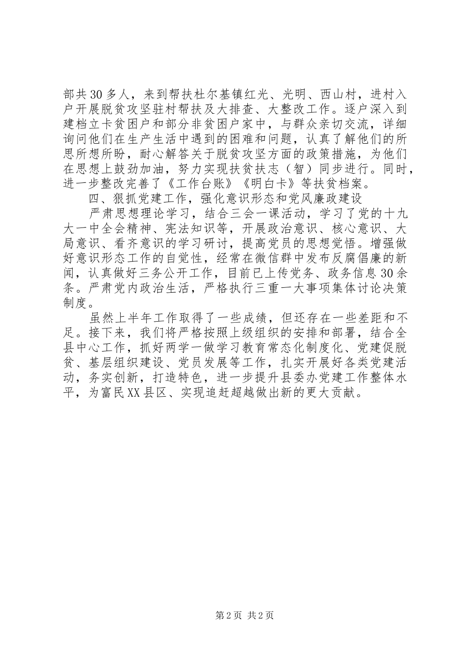 县委办公室党总支上半年党建工作总结_第2页