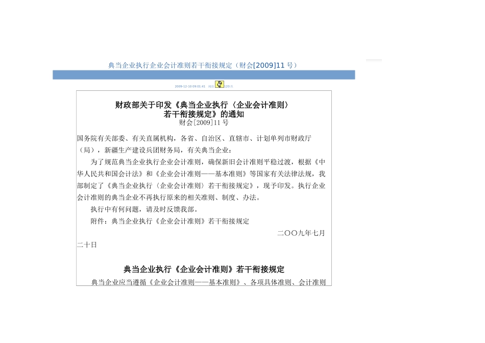 典当企业执行企业会计准则若干衔接规定_第1页