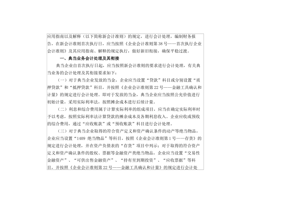 典当企业执行企业会计准则若干衔接规定_第2页