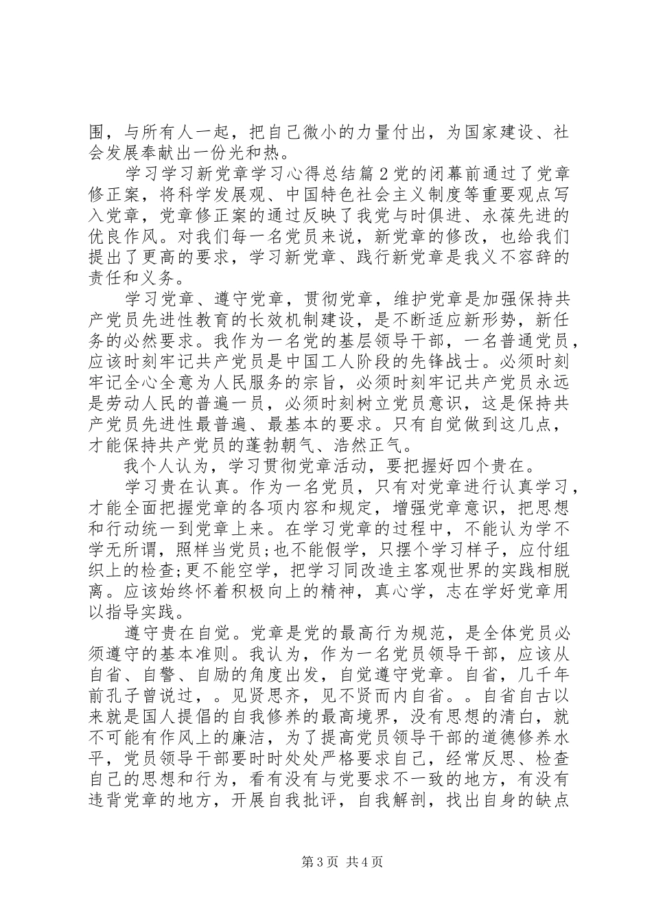 学习新党章学习心得总结_第3页