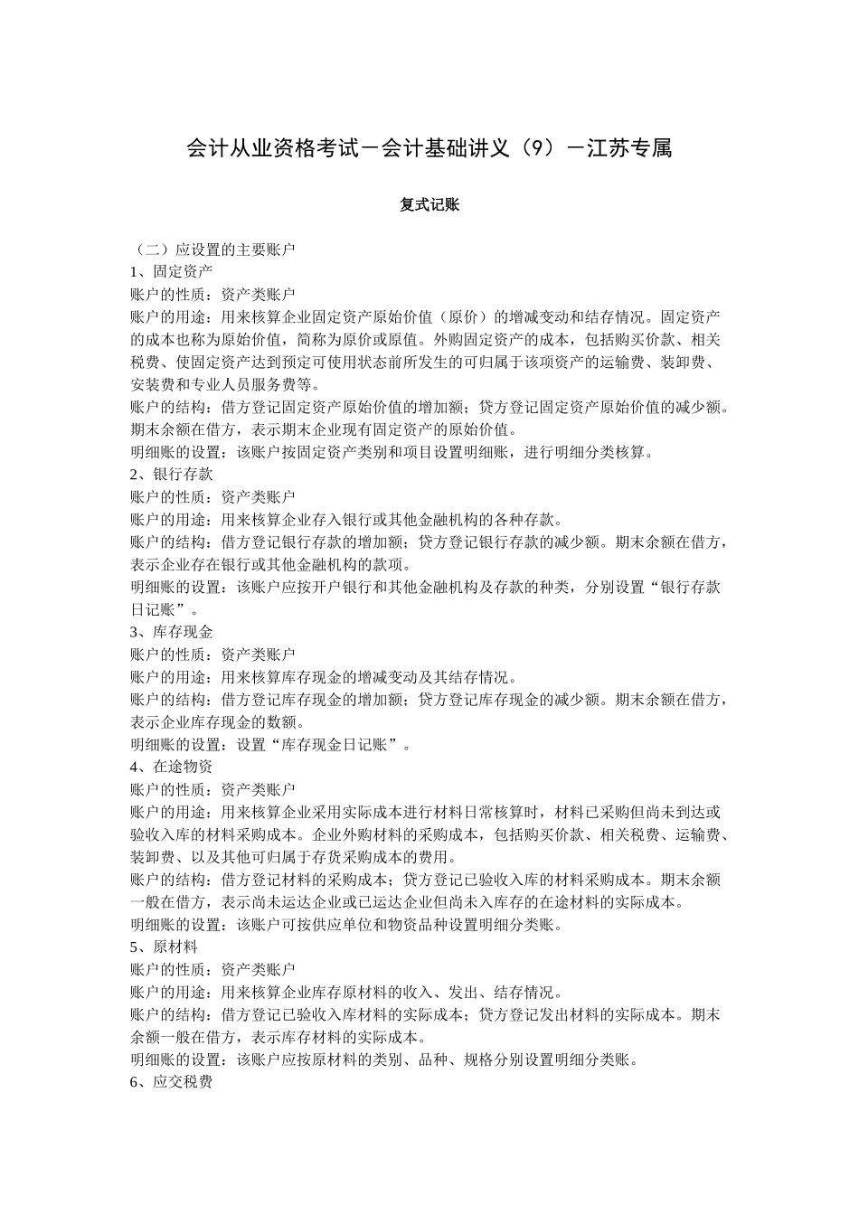 会计从业资格考试-会计基础讲义(9)-江苏专属_第1页