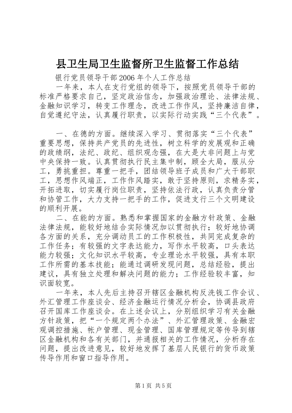 县卫生局卫生监督所卫生监督工作总结_第1页