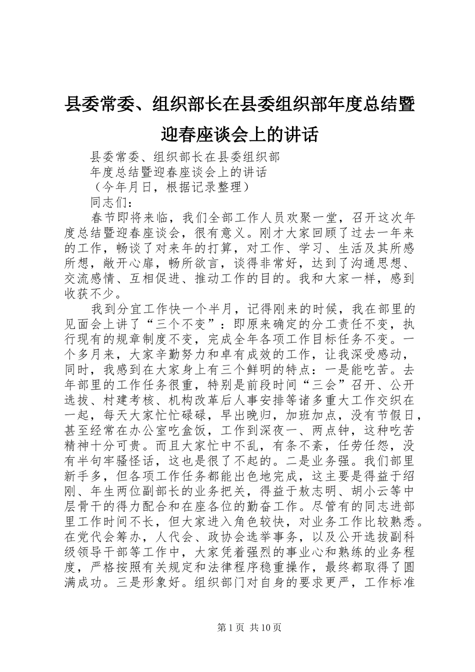 县委常委、组织部长在县委组织部年度总结暨迎春座谈会上的讲话_第1页