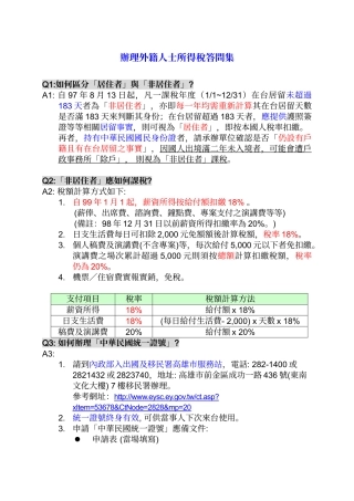 办理外籍人士所得税答问集