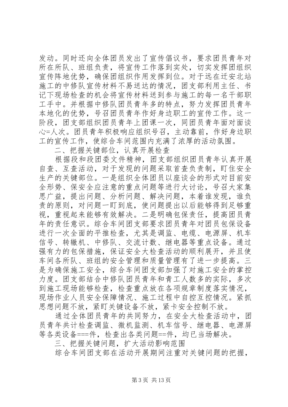 团支部安全大检查大反思的活动总结_第3页